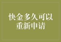 快速信贷审批：再次申请的时限与条件