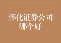 嘿，想知道怀化证券公司哪家强？别傻愣着，看过来！