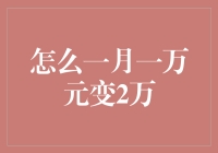 从一月一万到两万的财富增长策略：实现财务自由的关键步骤