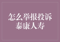 如何有效举报投诉泰康人寿：一份专业指南