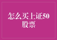 深度解析：如何科学布局上证50股票投资策略