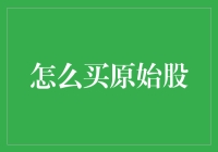 如何用三招轻松买原始股——让财富自由不再是梦！