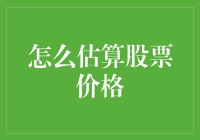 如何科学估算股票价格：多角度分析与策略运用