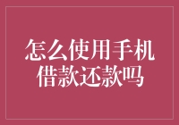 如何巧妙地用手机借款还款，让钱包不流泪