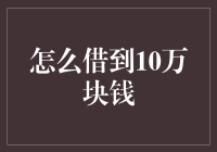 创新融资模式：如何合法合规地借到十万块钱