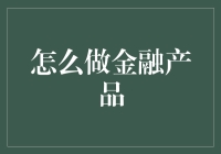 金融产品的创新设计与精准定位：构建个性化投资方案