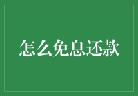 金融科技新视角：免息还款机制的探索与实践