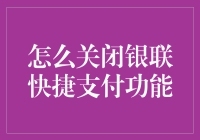 你的银行卡别再跳跳乐了——怎么优雅地关闭银联快捷支付功能