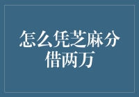 如何通过芝麻分高效借得两万元：一站式解决方案