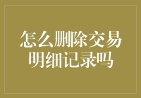 如何安全有效地删除交易明细记录：提升隐私保护策略