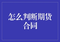 如何精准判断期货合同：从市场分析到风险管理