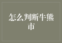 股市牛熊市判断：技术指标与基本面分析的融合