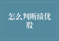 投资者的必修课：如何判断绩优股？