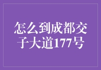 成都到交子大道177号的那些事儿：老司机带带我！