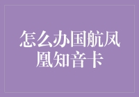 航空里程卡的秘密武器——国航凤凰知音卡