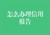 信用报告获取与解读：构建个人财务健康的必备指南