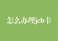 JCB信用卡办理指南：一站式详解