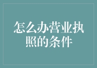 办理营业执照的三步走攻略：从新手到老板的完美蜕变