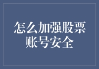 如何加强股票账号安全：实现财务自由的第一步