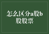 股市新手指南：如何分辨A股和B股，不被股市老司机嘲笑