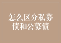 如何区分私募债和公募债：专业视角下的深度解析