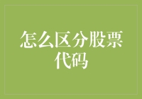 如何精准识别股票代码：从基础规则到实战技巧