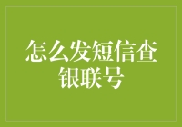 如何像变魔术一样通过短信查询银联号：史上最懒方法