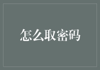 密码的密码：如何让自己在众多123456中脱颖而出？