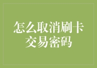 怎样取消刷卡交易的密码？真的可以吗？