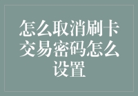 刷卡交易密码取消与重新设置指南：保障安全与便捷