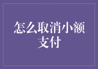 如何优雅地取消小额支付：方法与技巧