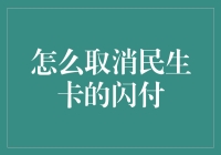 如何取消民生银行卡的闪付功能：安全与便捷的权衡之道