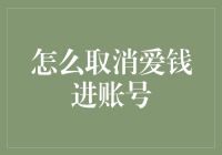 如何优雅地取消爱钱进账号：一份专业指南