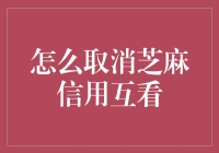 如何优雅地避开芝麻信用的窥视，让你的信用报告瞬间隐身