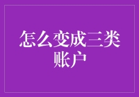 怎样把我的账户升级成三类账户？