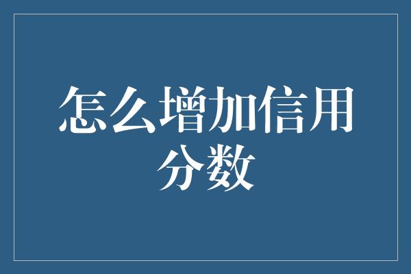 怎么增加信用分数