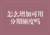 如何提升你的信用卡分期额度？有效方法与技巧揭秘！