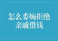 怎样委婉地跟亲戚说‘不’？