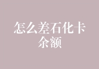 使用技术手段和金融策略优化石化卡余额管理：实践指南