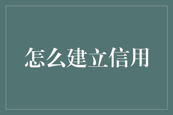 怎么建立信用