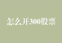 一场开300股票的冒险：如何像勇士一样战斗