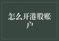 我怎么也学不会游泳，但我学会了如何开港股账户