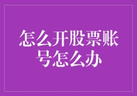 如何有效开设股票账号：步骤、注意事项与建议