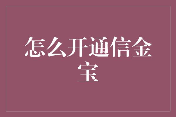 怎么开通信金宝