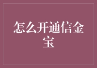 如何快速上手信金宝？