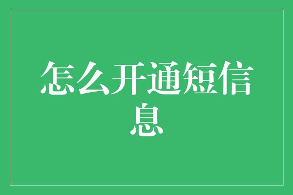 怎么开通短信息