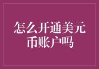 如何开通美元币账户：一个详尽的操作步骤指南