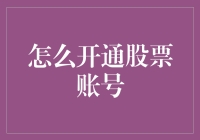 投资新手必看！怎么不开通一个股票账号？