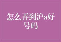 如何用超凡脱俗的智慧搞到沪A好号码：一份新手攻略