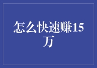 如何在一年内合法且高效地赚取15万元：策略与步骤详解